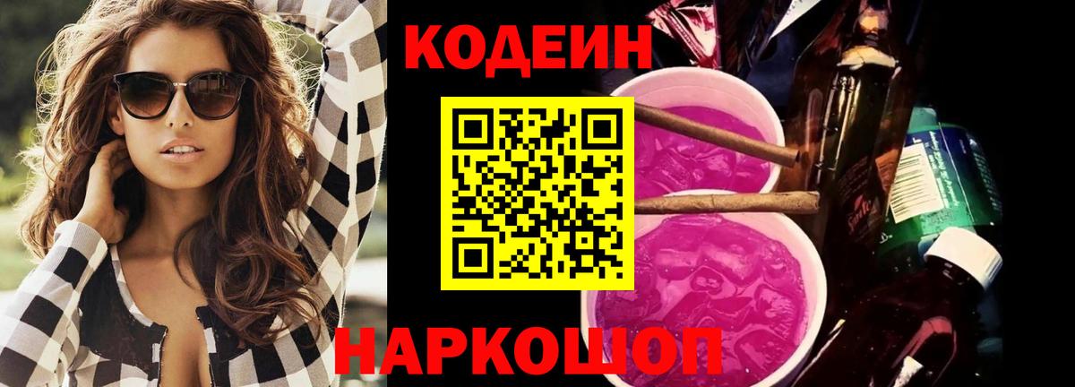 Codein напиток Lean (лин)  Вход с VPN  Старый Оскол 